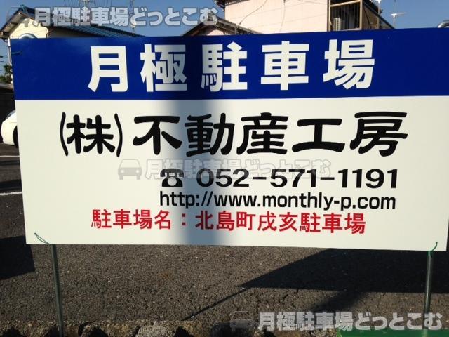 稲沢市北島町戌亥1番20の月極駐車場3
