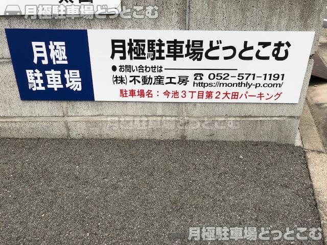名古屋市千種区今池3丁目21番16の月極駐車場3