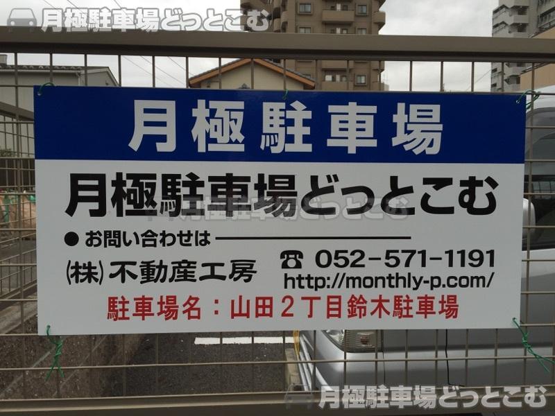 名古屋市北区山田2丁目502の月極駐車場2