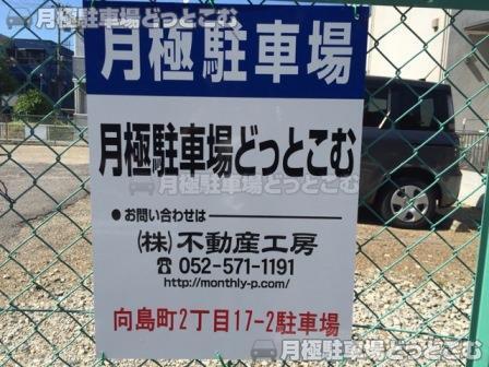 名古屋市中村区向島町2丁目17-2の月極駐車場3