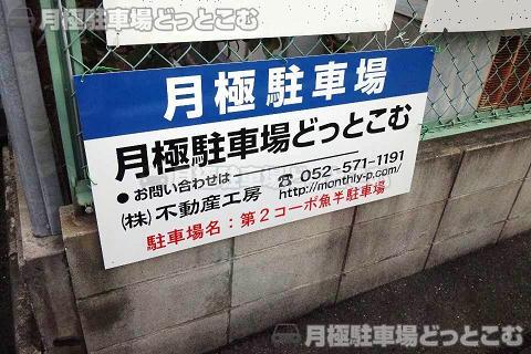 名古屋市熱田区四番1-417、418の月極駐車場3