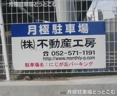 名古屋市名東区にじが丘3丁目22-2の月極駐車場3