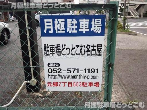 名古屋市守山区元郷2-603の月極駐車場2
