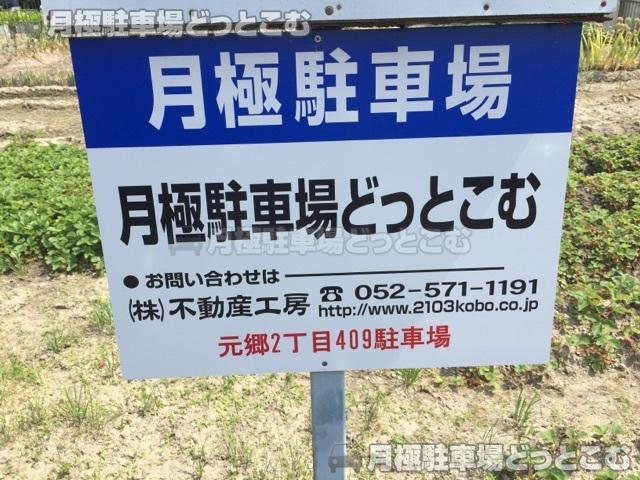 名古屋市守山区元郷2-409の月極駐車場2