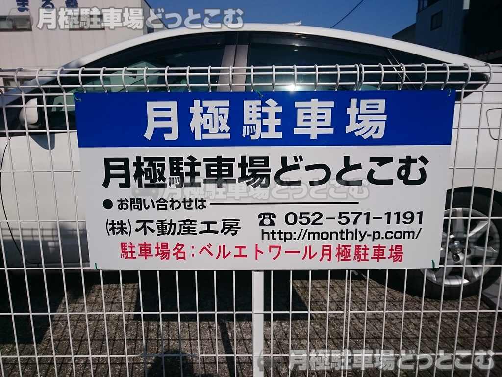 名古屋市昭和区福江1丁目2310-1の月極駐車場3