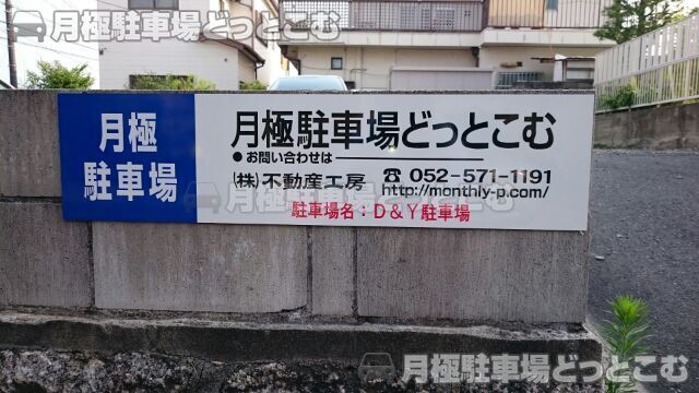 名古屋市千種区春里町2丁目1-58の月極駐車場3