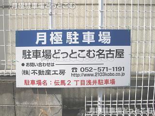 名古屋市熱田区伝馬2丁目2002-6の月極駐車場3