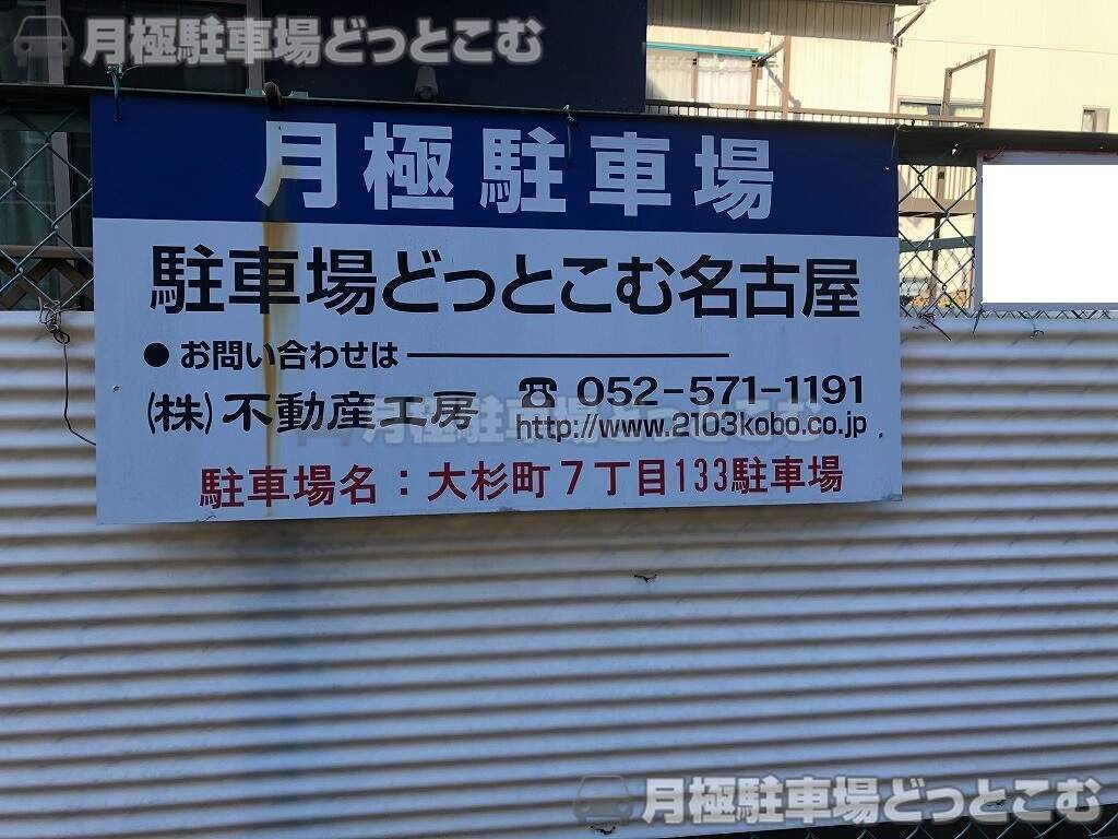 名古屋市北区大杉町7丁目132-3,133-3の月極駐車場3
