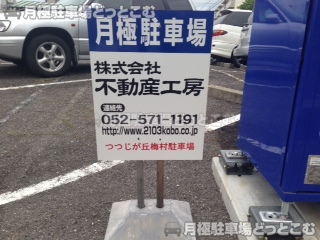 名古屋市名東区つつじが丘510-1の月極駐車場3