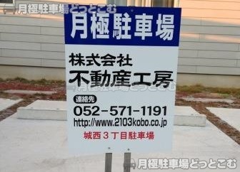 名古屋市西区城西3丁目19-10の月極駐車場3