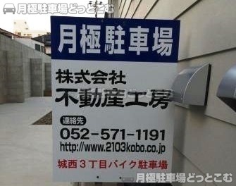 名古屋市西区城西3丁目19-10の月極駐車場2