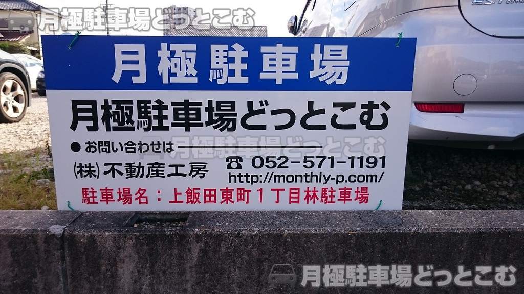 名古屋市北区上飯田東町1丁目19の月極駐車場3