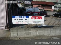名古屋市南区呼続4丁目2634の月極駐車場3