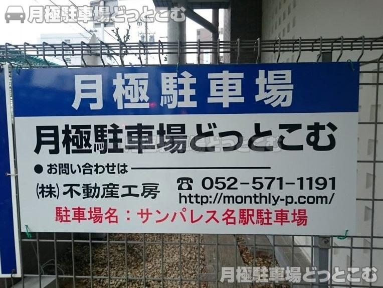 名古屋市中村区則武1丁目22-12の月極駐車場3