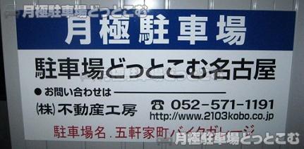 名古屋市昭和区五軒家町の月極駐車場3