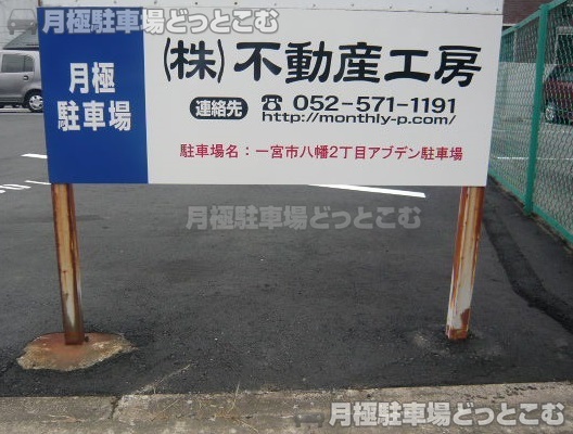 一宮市八幡2丁目8-9の月極駐車場3