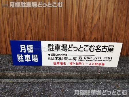 名古屋市瑞穂区柳ケ枝町1-38の月極駐車場3