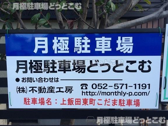 名古屋市北区上飯田東町5丁目107の月極駐車場3