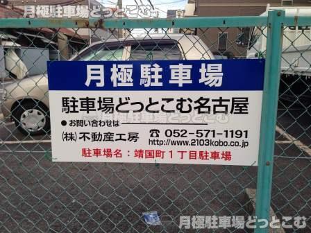名古屋市中村区靖国町1丁目18の月極駐車場3