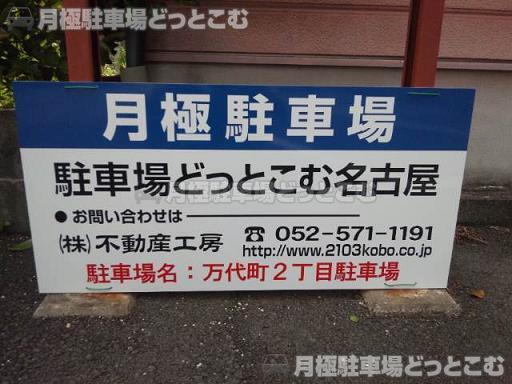 名古屋市西区万代町2-36-2の月極駐車場3