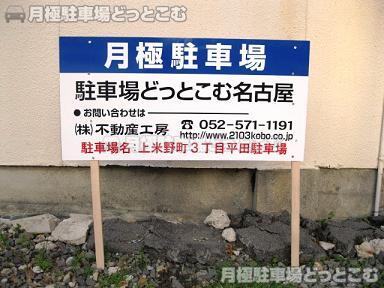 名古屋市中村区上米野町3丁目3-2.3-5.2-5の月極駐車場3