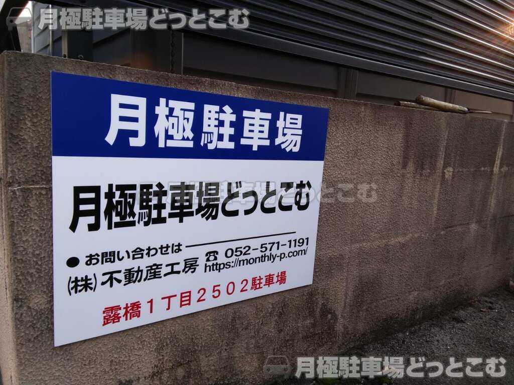 名古屋市中川区露橋1丁目2502の月極駐車場2