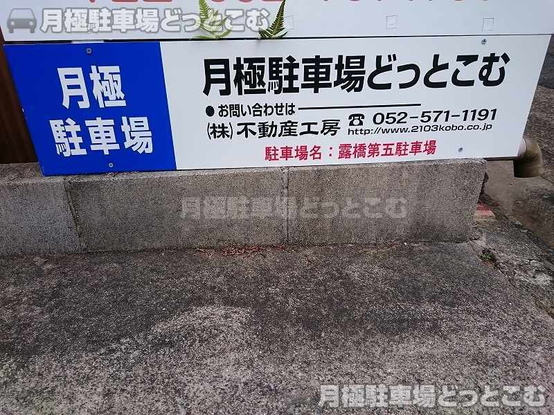 名古屋市中川区露橋1丁目2406-1の月極駐車場3