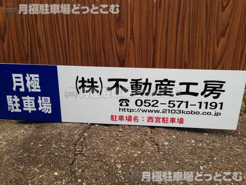 名古屋市中川区露橋1丁目1201の月極駐車場2