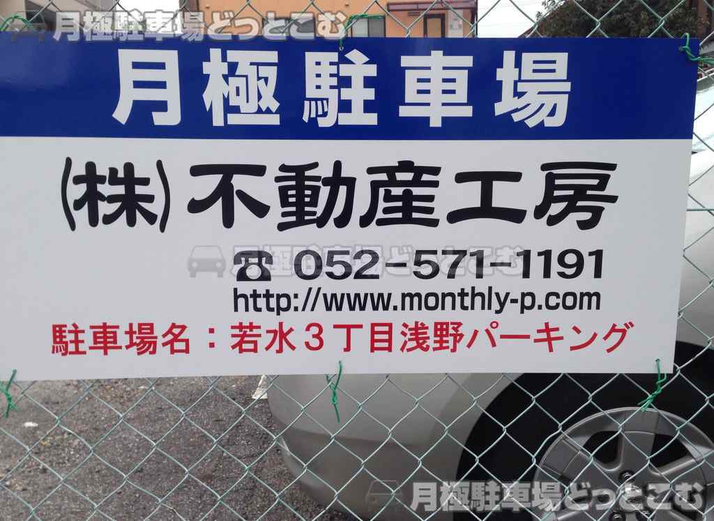 名古屋市千種区若水3丁目2304-2の月極駐車場2
