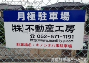 名古屋市天白区表山3丁目210の月極駐車場2