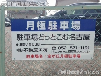 名古屋市名東区宝が丘135の月極駐車場3