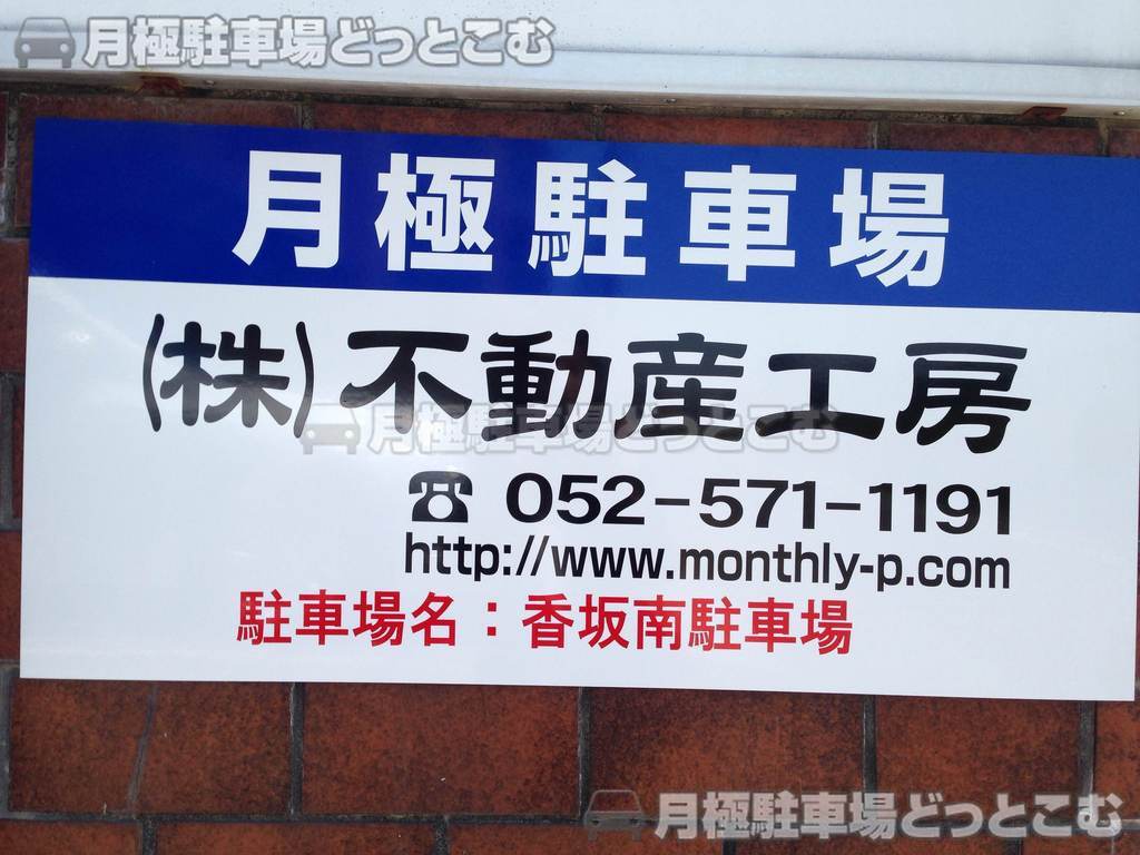 名古屋市名東区香坂1814の月極駐車場2