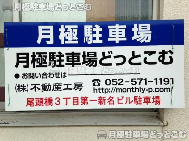 名古屋市中川区尾頭橋3丁目2106番の月極駐車場3