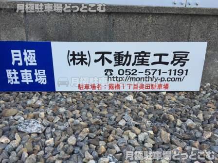 名古屋市中川区露橋1丁目2109-1の月極駐車場2