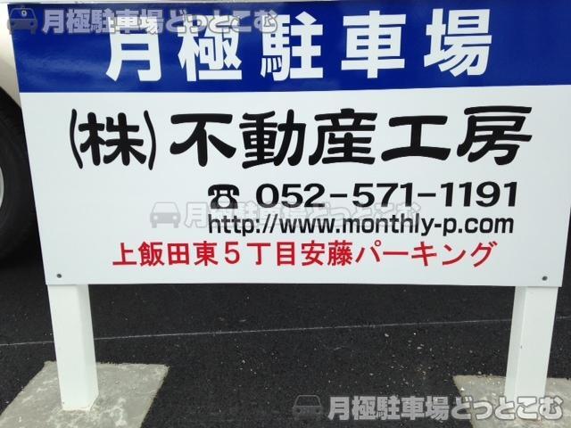名古屋市北区上飯田東町5-15-3の月極駐車場3