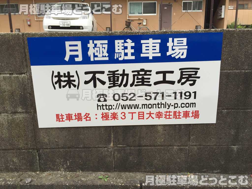 名古屋市名東区極楽3丁目82-1の月極駐車場2