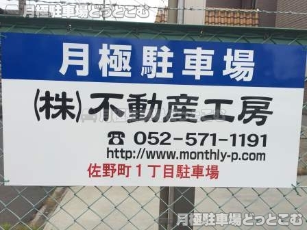 名古屋市港区佐野町1丁目34の月極駐車場2