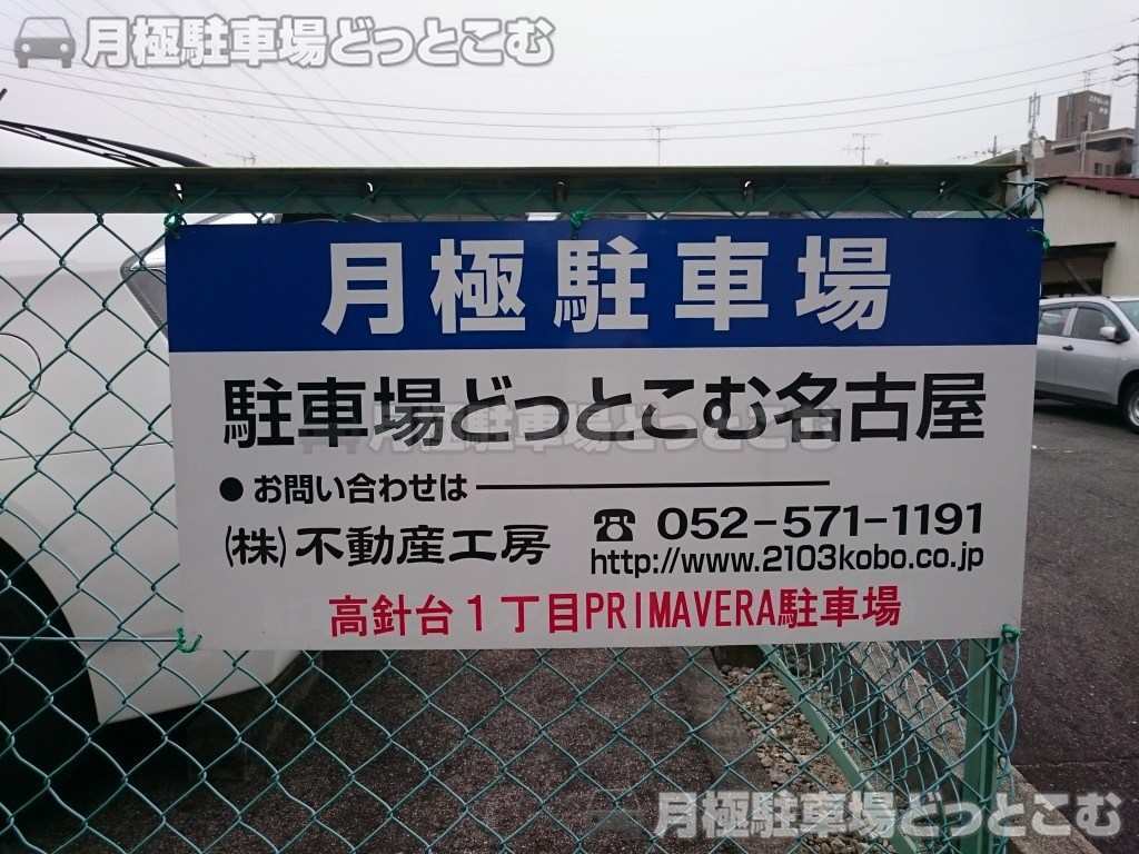 名古屋市名東区高針台1丁目203-4の月極駐車場2