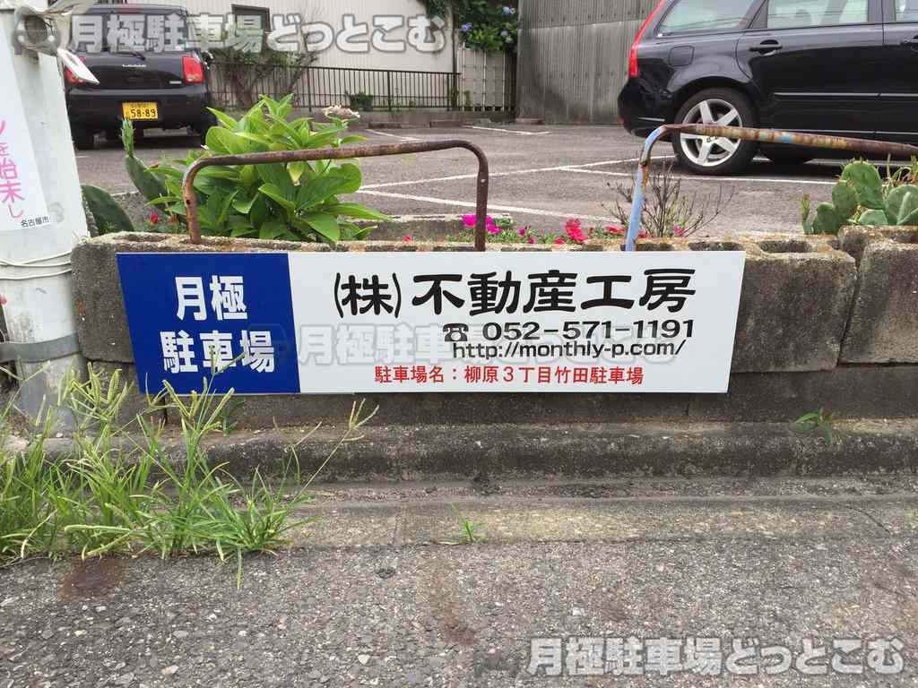 名古屋市北区柳原3丁目1104の月極駐車場2