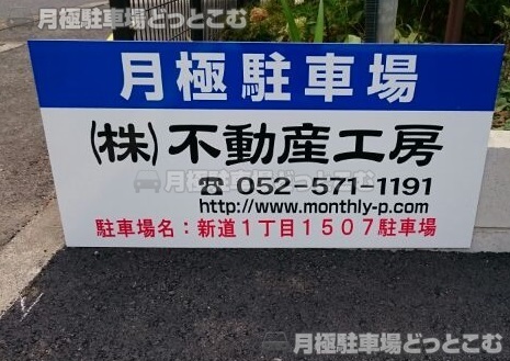 名古屋市西区新道1丁目1507番の月極駐車場3