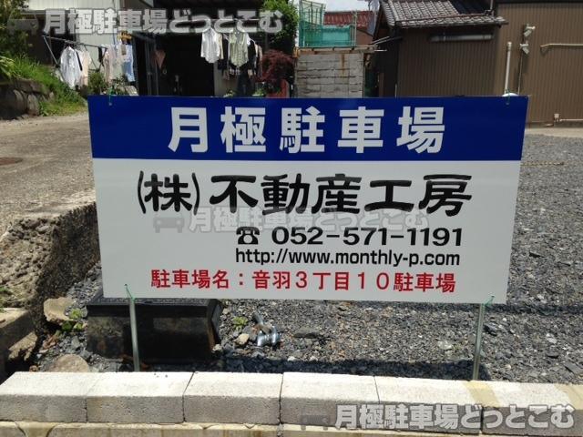 一宮市音羽3丁目10番12の月極駐車場3