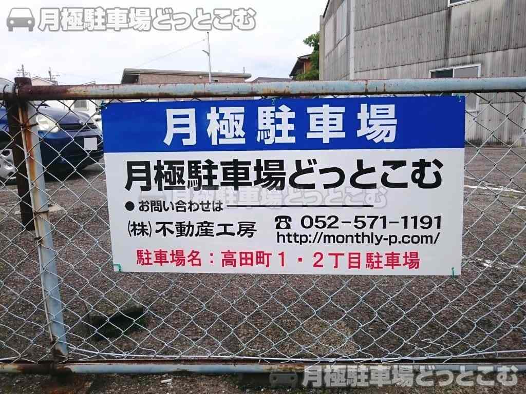 名古屋市瑞穂区高田町1-29、2-1の月極駐車場3