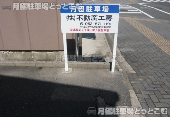 名古屋市西区天神山町609-2の月極駐車場3