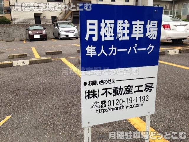 名古屋市昭和区隼人町12-9の月極駐車場3