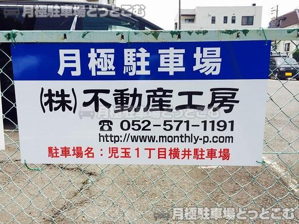 名古屋市西区児玉1丁目1114-1の月極駐車場3