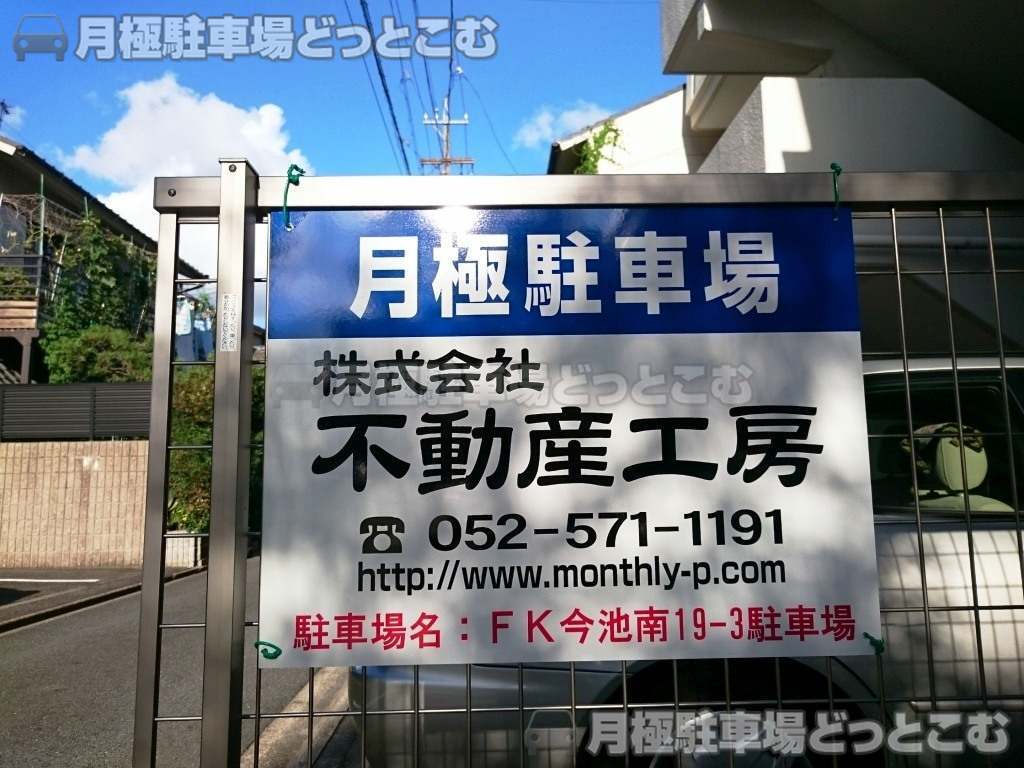 名古屋市千種区今池南1904-2の月極駐車場3
