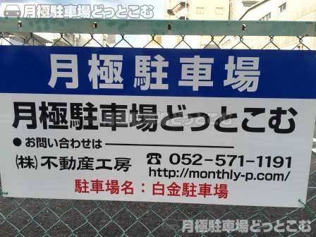 名古屋市昭和区白金2丁目309の月極駐車場3