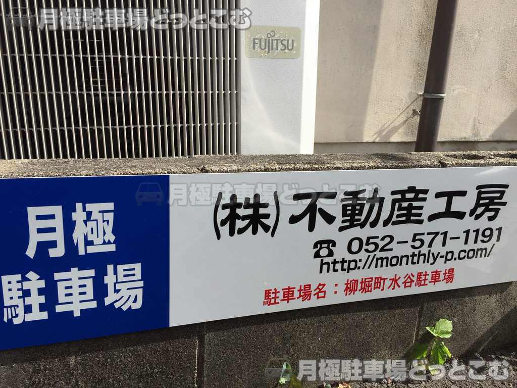 名古屋市中川区柳堀町601-2の月極駐車場2