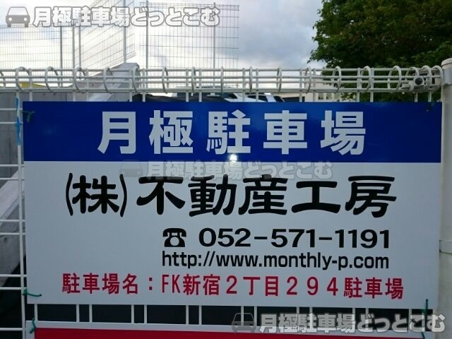 名古屋市名東区新宿2丁目294の月極駐車場3