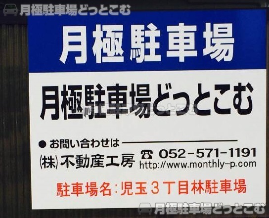 名古屋市西区児玉3丁目16-7の月極駐車場3